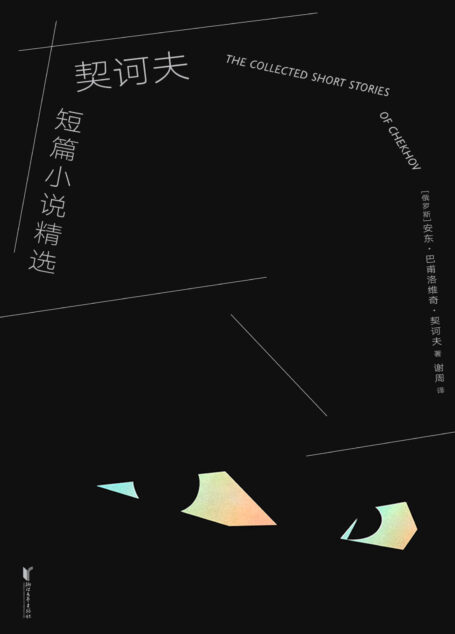 契诃夫短篇小说精选(2019全新译本,悉数收录22篇名作。活到开始反思生活的年纪,你就应该读读契诃夫了。)(果麦经典)