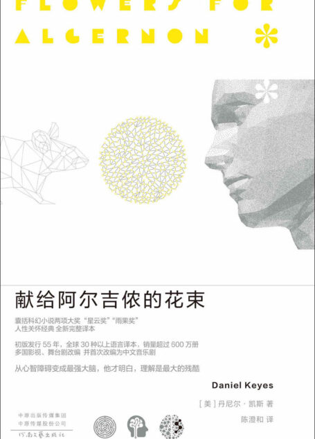 献给阿尔吉侬的花束（豆瓣9.1高分，豆瓣科幻小说榜Top10，囊括世界科幻小说两项大奖“星云奖”“雨果奖”，感动无数读者的人性关怀杰作 理想国出品）