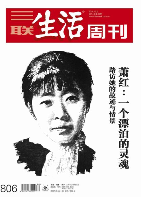 三联生活周刊·萧红:一个漂泊的灵魂——踏访她的故迹与情景(2014年40期)