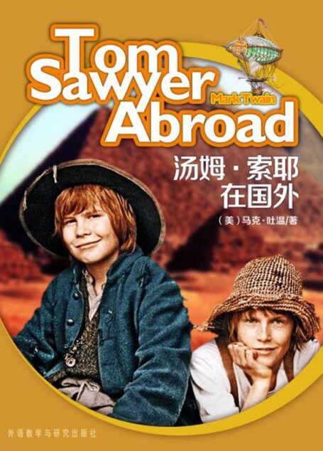 汤姆·索亚历险记(外研社双语读库)