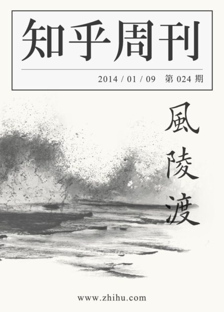 知乎周刊·风陵渡