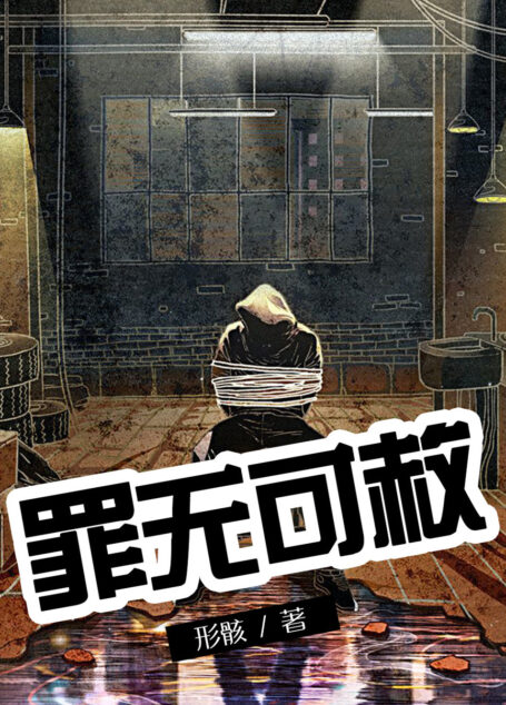 罪无可赦