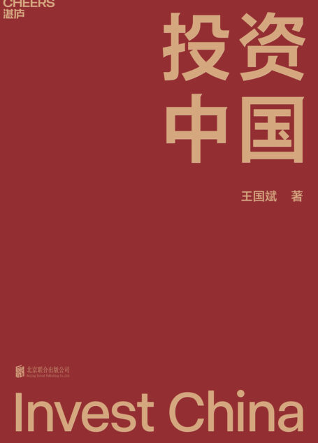 投资中国（泉果基金创始人、君和资本联合创始人、东方红资产管理创始人王国斌首部力作，近30年金融证券投资从业经验积淀而成的投资札记，深度探讨了王国斌的投资体系，多角度展示王国斌投资理念的发展历程，以及企业经营管理之道）