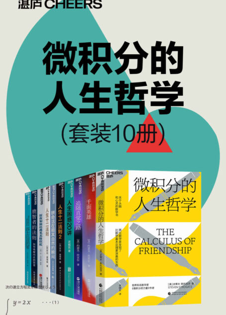 微积分的人生哲学（套装10册）（世界知名数学家、“复杂性理论”开创性研究者，史蒂夫·斯托加茨用数学的方法探寻人生哲学，关于头脑与心灵的数学书）