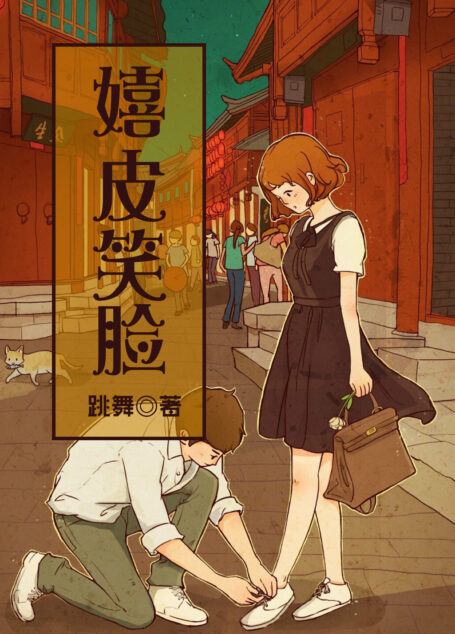 嬉皮笑脸