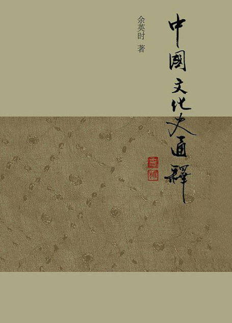 中国文化史通释