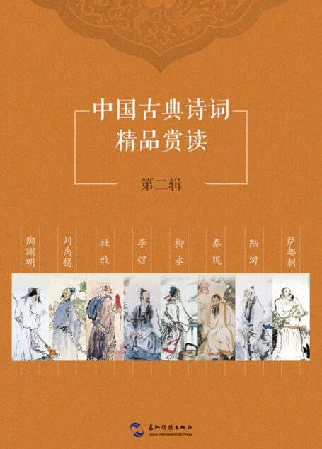 中国古典诗词精品赏读第二辑套书8本(中文版)