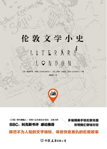 伦敦文学小史(一本书读懂英国文学,揭秘文坛巨匠不为人知的往事)