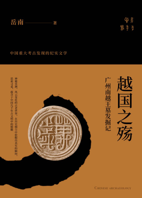 越国之殇:广州南越王墓发掘记(《南渡北归》作者岳南二十年功力写就,探寻中华文明,将考古发掘与史海钩沉融于一炉!)