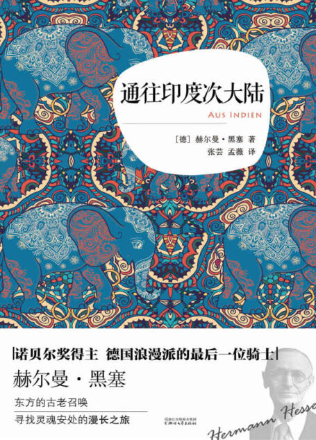 通往印度次大陆 (诺贝尔文学奖得主 大师旅行文丛)