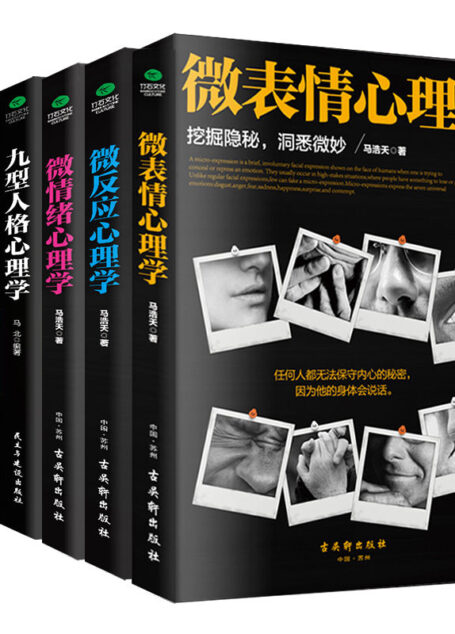 心理学畅销大全集(全6册):微表情心理学+九型人格心理学+微反应心理学+微情绪心理学+欲望心理学+行为心理学