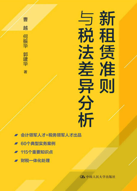 新租赁准则与税法差异分析