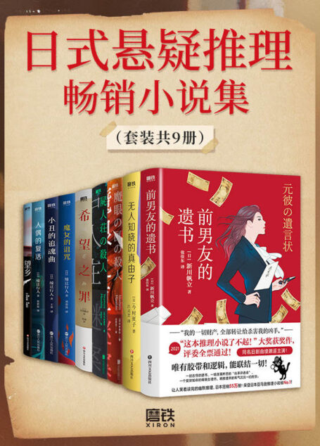 日式悬疑推理畅销小说集（套装共9册）