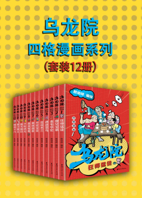 乌龙院四格漫画系列（套装12册）（“中国漫神”敖幼祥经典IP《乌龙院》首套作品，畅销三十余年，腾讯动漫过亿点击，70/80/90后的共同回忆，作者独家授权版本）