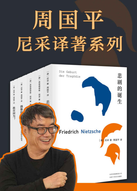 周国平尼采译著系列