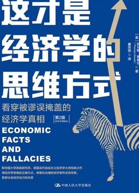 这才是经济学的思维方式:看穿被谬误掩盖的经济学真相(第2版)【美亚5分好评,超千条评论,美国著名经济学家托马斯·索尔经典著作,畅销书《经济学的思维方式》通俗版!】