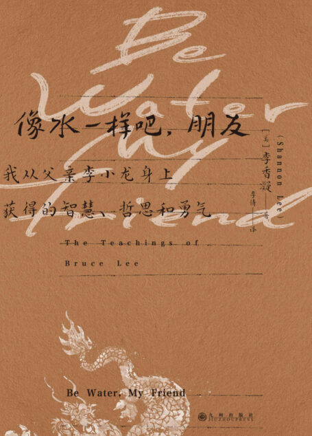像水一样吧，朋友:我从父亲李小龙身上获得的智慧、哲思和勇气（一代天才武术家和灵魂探索者李小龙的人生哲学！后浪出品）