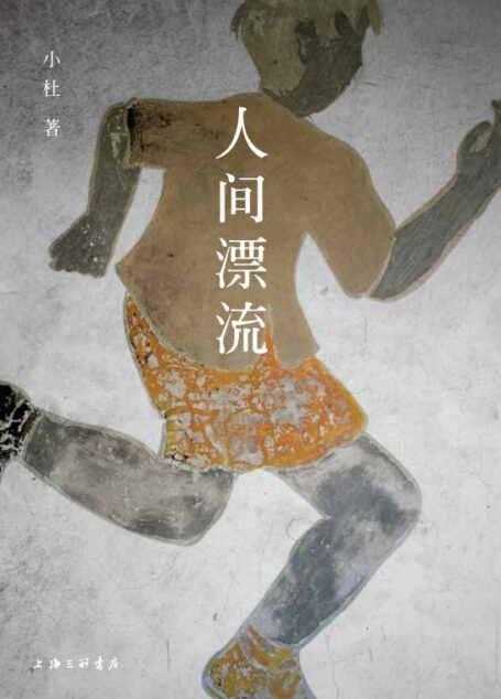 人间漂流(谁的人生,不是一场无尽的漂泊。从故乡漂到异乡,从青春年少漂到华发丛生……小杜的故事,就是你我的故事。格非、梁文道、徐则臣、李修文、阿乙、贾行家 众名家盛赞!)