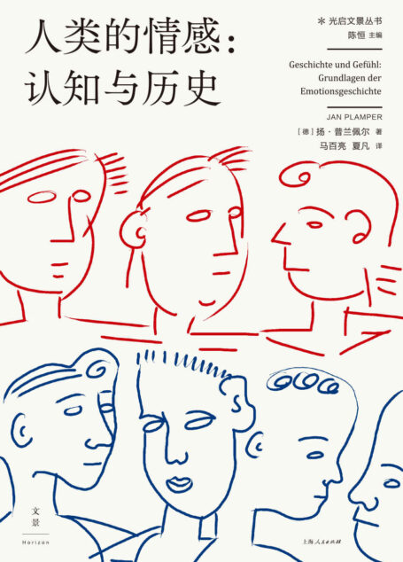 人类的情感:认知与历史【快乐、愤怒、厌恶、恐惧、悲哀和惊讶,所有人都有的情感在历史发展进程中发挥着催化作用,不同文化在不同时期对情感的处理方式也存在差异】