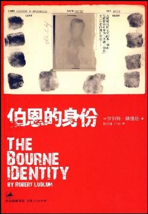 伯恩的身份(上海人民出版社)