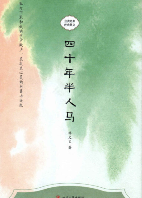 台湾名家经典散文：四十年半人马