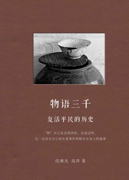 物语三千:复活平民的历史 (残片图本)
