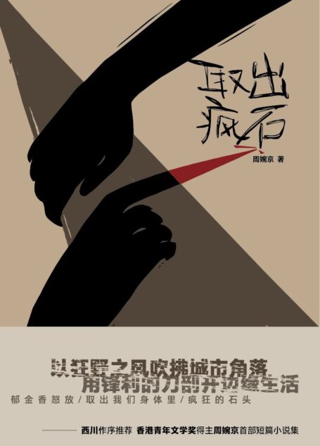 取出疯石