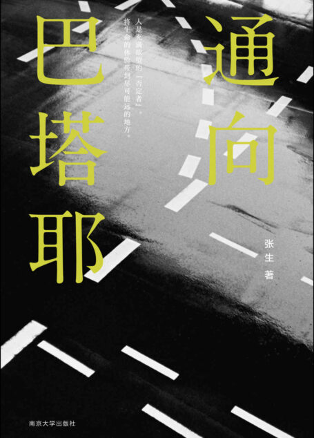 通向巴塔耶（一本通向“爱欲与死亡的大师”巴塔耶思想迷宫的必备书。《色情》《爱神之泪》标配读物。梳理核心概念“耗尽”“色情”“至尊性”，透视巴塔耶思想，重申生命体验的延展与美妙!)