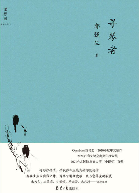寻琴者（《断代》之后，郭强生全新长篇小说，写尽节制的爱慕，及与它等量的寂寞 理想国出品）