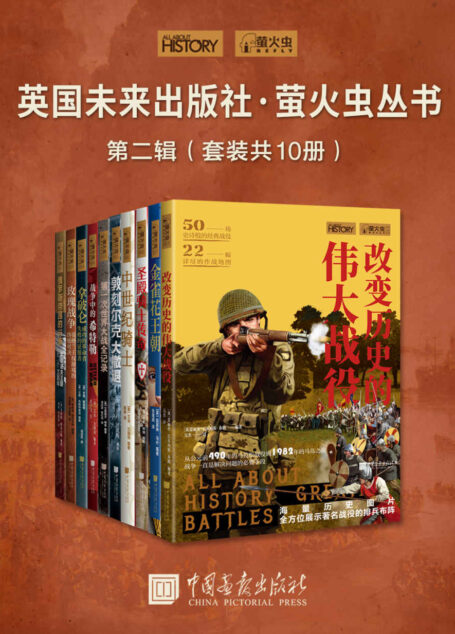 英国未来出版社·萤火虫丛书第二辑(套装共10册) (萤火虫丛书系列)