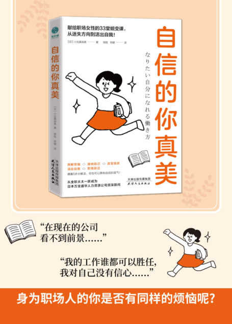 自信的你真美【献给职场人的33堂跃迁课,从迷失方向到活出自我!】