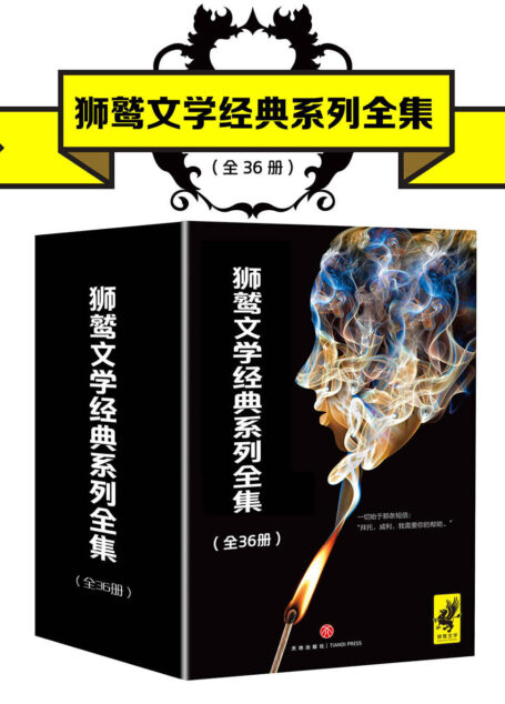 狮鹫文学经典系列全集(全36册)