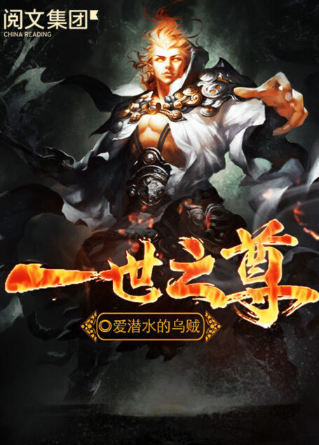 一世之尊