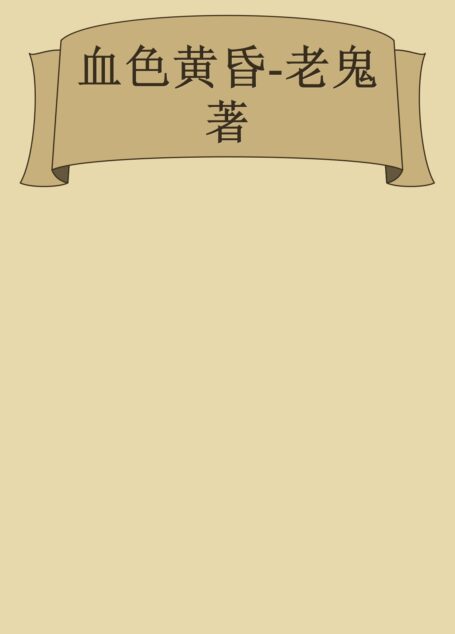 血色黄昏-老鬼 著