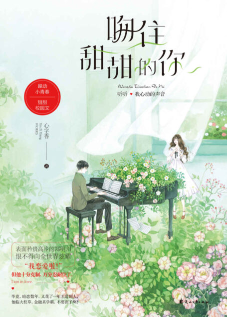 吻住甜甜的你（占有欲max醋坛新贵VS温柔软糯小学姐，甜度爆表的校园小甜文！）