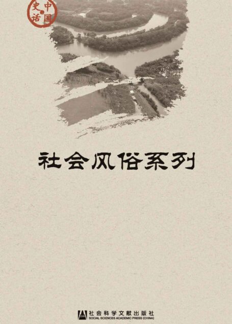 中国史话·社会风俗系列
