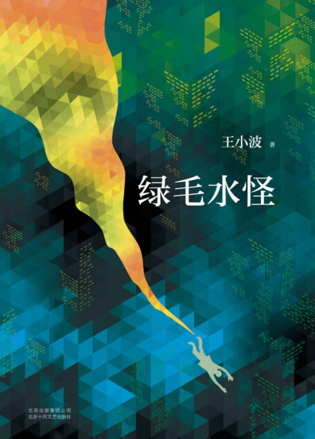 王小波:绿毛水怪(李银河独家授权,并亲自校订全稿。王小波、李银河定情之作!“从《绿毛水怪》开始,他拥有我,我拥有他。”)