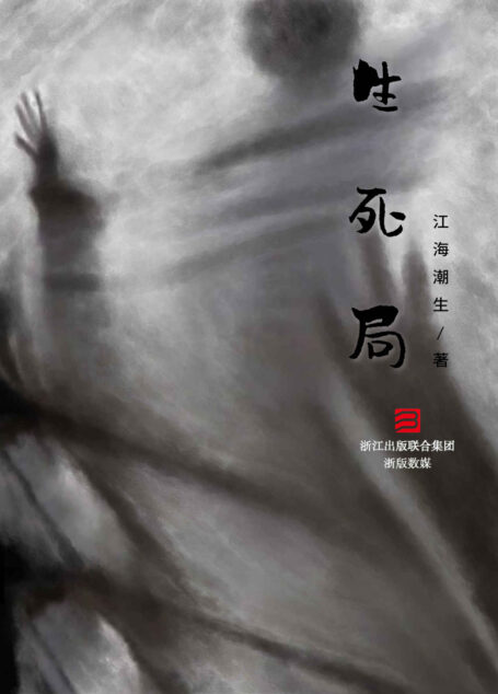 生死局 (推理罪工场)