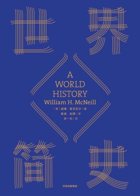 世界简史(全球通史开山之作,完整讲述从史前到21世纪全球文明互动的故事;全球畅销50年,经典可靠的世界历史入门)