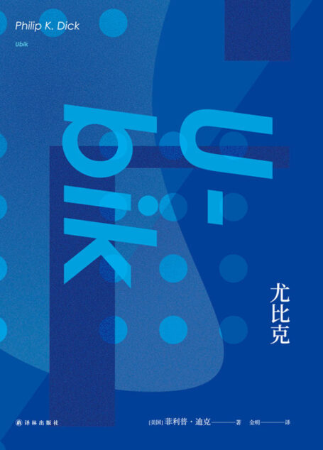 尤比克(《时代》周刊“1923年来百部经典”之一) (菲利普•迪克作品集)