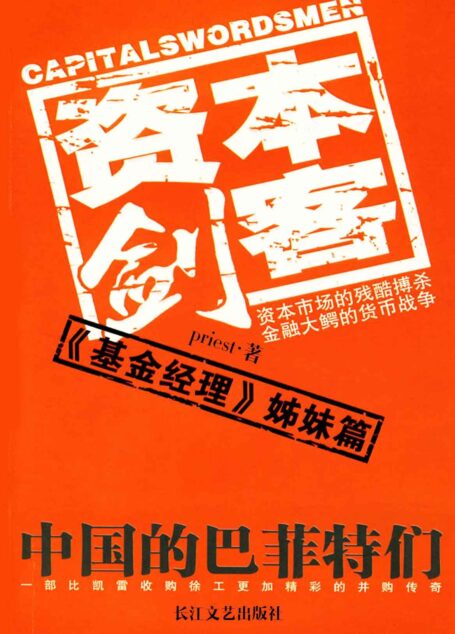 资本剑客(暴发户捡到落魄大龄女青年的故事,改编影视剧火热筹拍中) (网络超人气言情小说系列)