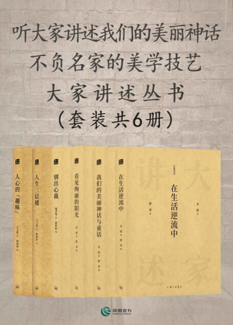 听大家讲述我们的美丽神话 不负名家的美学技艺——大家讲述丛书(套装共6册)(茅盾在生活逆流中+我们的美术丽神话与童话+看见绚丽的阳光+丰子凯人生三层楼+人心的趣味+钱君匋别出心裁)