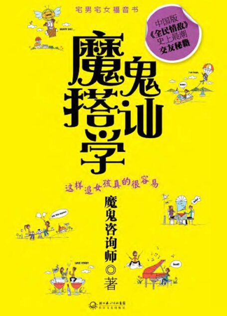 魔鬼搭讪学——这样追女孩真的很容易
