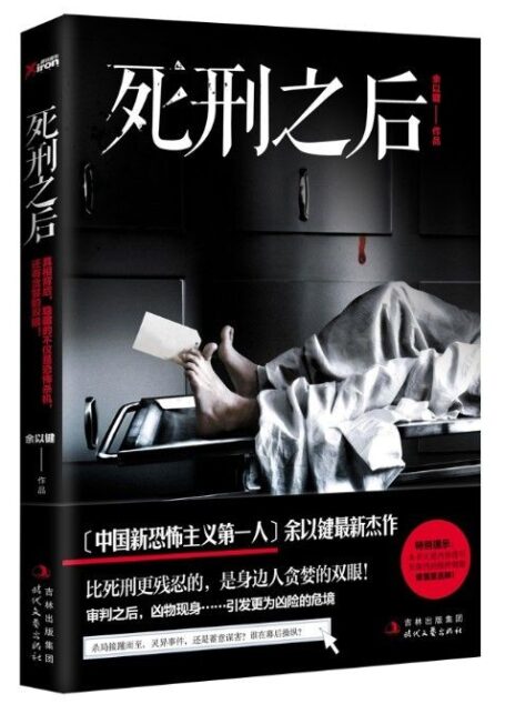 死刑之后