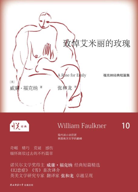 悦经典系列10:致悼艾米丽的玫瑰