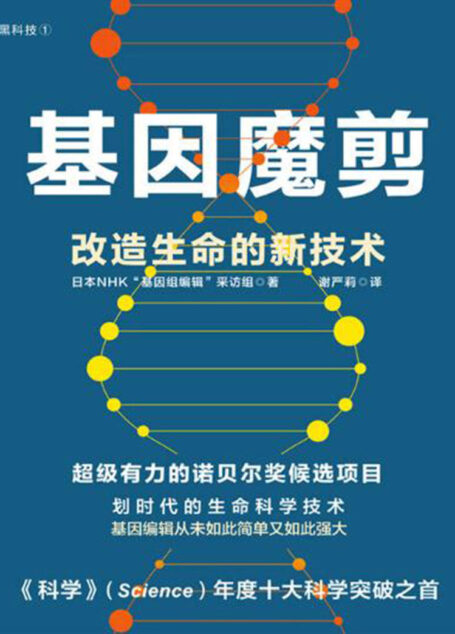 基因魔剪:改造生命的新技术(超级有力的诺贝尔奖候选项目,《Science》年度十大科学突破之首)