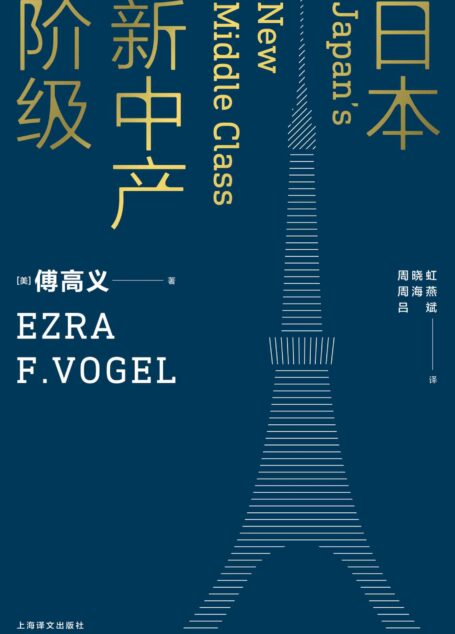 日本新中产阶级（哈佛大学中日研究专家傅高义成名作！） (傅高义作品系列)