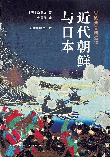 岩波新书10:近代朝鲜与日本(史学家赵景达以其“在日韩国人”的独特身份,勾勒出一部跌宕起伏的朝鲜近代史!)