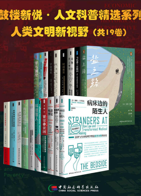 鼓楼新悦·人文科普精选系列·人类文明新视野（套装共19册）