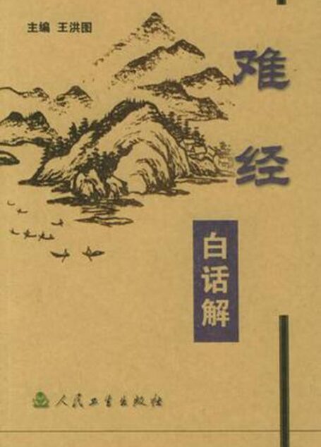 难经白话解